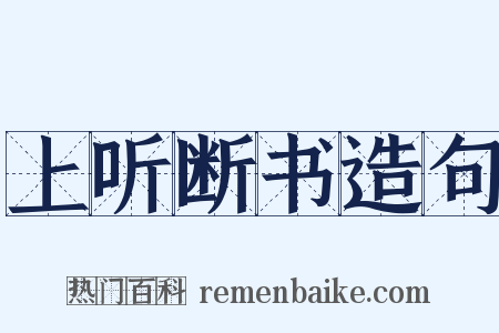 上听断书造句是什么意思的图片